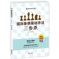 正版新书]国际象棋基础杀法 三步杀郭宇,林卫国9787555234371