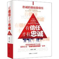 正版新书]有信任才有忠诚潘强龙著9787204164073
