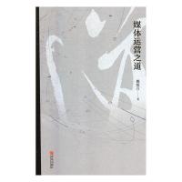 正版新书]媒体运营之道傅绍万9787555267461