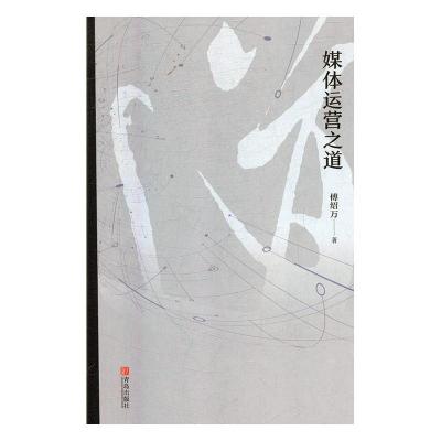 正版新书]媒体运营之道傅绍万9787555267461