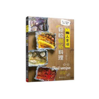 正版新书]懒人食谱 轻松锡纸料理日浅野曜子9787544273671