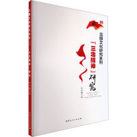 正版新书]"三北精神"研究本书编写组 编9787204181292