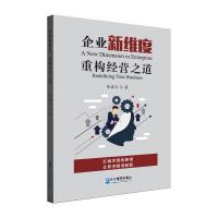 正版新书]企业新维度-重构经营之道陈湛匀9787516422212