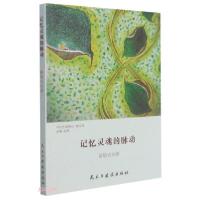 正版新书]记忆灵魂的脉动苗培兴著9787513935104