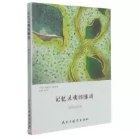 正版新书]记忆灵魂的脉动苗培兴著9787513935104