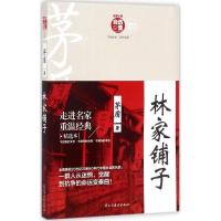 正版新书]林家铺子茅盾9787513913966
