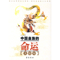 正版新书]中国皇族的命运李红艳9787533307578