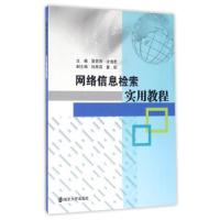 正版新书]网络信息检索实用教程笪佐领沈逸君9787305167386