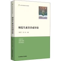 正版新书]师范生素养养成导论主编 张舒予,黄俊9787565149122