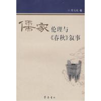 正版新书]儒家伦理与〈春秋〉叙事周远斌9787533320928