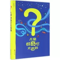 正版新书]儿童好奇心大百科(韩)崔香淑 编;(韩)朴秀智,(韩)安恩
