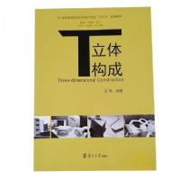 正版新书]立体构成王璞9787305172595