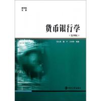 正版新书]货币银行学(第4版)/商学院文库范从来//姜宁//王宇伟97