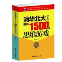 正版新书]清华北大学生爱做的1500个思维游戏杨建峰978754427120