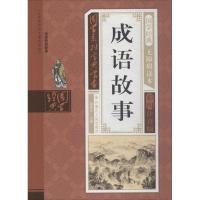 正版新书]国学系列宝典丛书?成语故事(无障碍读本彩图注音版)