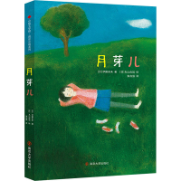 正版新书]月芽儿(日)伊藤未来9787305248382