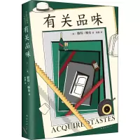 正版新书]有关品味(英)彼得·梅尔 著 程静 译9787544299008