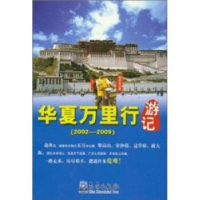 正版新书]2002-2009-华夏万里行游记杨恕良9787502952228