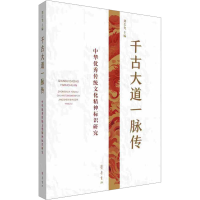 正版新书]千古大道一脉传 中华优秀传统文化精神标识研究刘长允