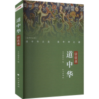正版新书]道中华访谈录本书编委会 编9787105173105