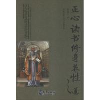 正版新书]正心读书修身养性之道惺庵愚人9787502958213