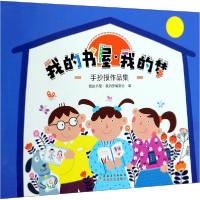 正版新书]我的书屋·我的梦 手抄报作品集我的书屋·我的梦编委会9