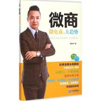 正版新书]微商:微电商大趋势李宗泽9787516410165