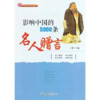 正版新书]影响中国的5000条名人赠言王维 主编9787806751664