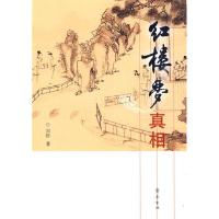 正版新书]红楼梦真相刘铄9787533323707