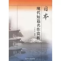 正版新书]日本现代短篇名作赏析由同来9787310023158