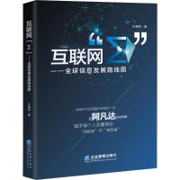 正版新书]互联网"Σ":优选信息发展路线图艾朝君9787516413852