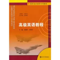 正版新书]高级英语教程张锦涛9787305111570