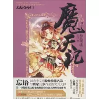 正版新书]魔天记(2)(极品阴魂王)忘语9787305129117