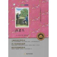 正版新书]中国青少年推荐阅读名著?高老头(彩色美绘版)巴尔扎