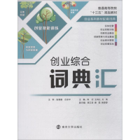 正版新书]创业综合词典汇陈宏9787305203138