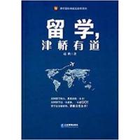 正版新书]留学.津桥有道赵鹏9787516410646