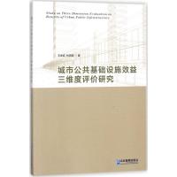 正版新书]城市公共基础设施效益三维度评价研究王坤岩9787516415