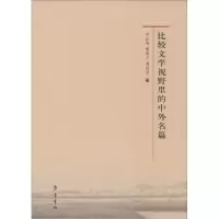正版新书]比较文学视野里的中外名篇李红梅9787533331825