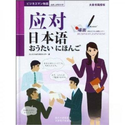 正版新书]应对日本语[日]CLC语言与文化中心 编9787310033409