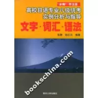正版新书]高校日语专业八级统考实例分析与指导(文字词汇语法)张
