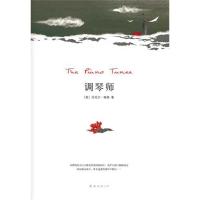 正版新书]调琴师(迷乱异域,毒药文字!一场深情而绝望的《情人》