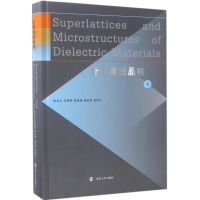 正版新书]介电体超晶格(下)朱永元9787305179167