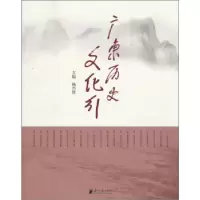 正版新书]广东历史文化行杨兴锋9787549102396