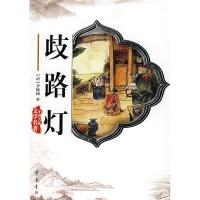 正版新书]歧路灯(清)李绿园9787533306571