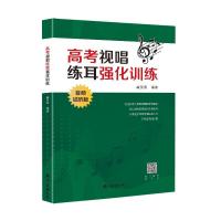 正版新书]高考视唱练耳强化训练 音频试听版臧翔翔9787544298605