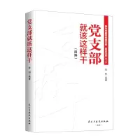 正版新书]党支部就该这样干-2022版金钊9787513937443