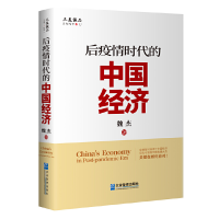 正版新书]后疫情时代的中国经济魏杰9787516421383