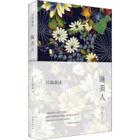 正版新书]睡美人(日)川端康成9787544268868