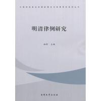 正版新书]明清律例研究柏桦9787310041695