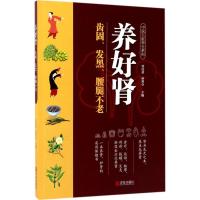 正版新书]养好肾 齿固、发黑、腰腿不老贾民勇9787555254676